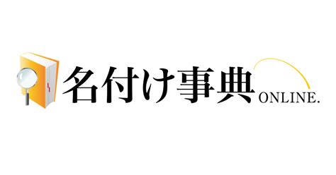 男性名 日本|名付け事典オンライン（赤ちゃんの名前・命名）